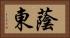 蔭東 Horizontal Portrait
