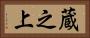 蔵之上 Horizontal Portrait