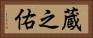 蔵之佑 Horizontal Portrait
