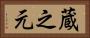蔵之元 Horizontal Portrait