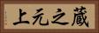 蔵之元上 Horizontal Portrait