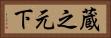 蔵之元下 Horizontal Portrait