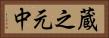 蔵之元中 Horizontal Portrait