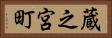 蔵之宮町 Horizontal Portrait