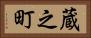 蔵之町 Horizontal Portrait