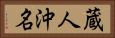 蔵人沖名 Horizontal Portrait