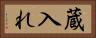蔵入れ Horizontal Portrait