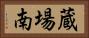 蔵場南 Horizontal Portrait