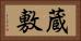 蔵敷 Horizontal Portrait