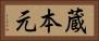 蔵本元 Horizontal Portrait
