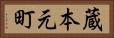 蔵本元町 Horizontal Portrait