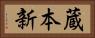 蔵本新 Horizontal Portrait