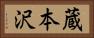 蔵本沢 Horizontal Portrait