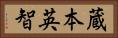 蔵本英智 Horizontal Portrait