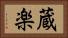 蔵楽 Horizontal Portrait