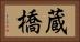 蔵橋 Horizontal Portrait
