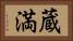 蔵満 Horizontal Portrait