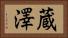 蔵澤 Horizontal Portrait