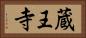 蔵王寺 Horizontal Portrait