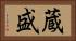 蔵盛 Horizontal Portrait