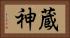 蔵神 Horizontal Portrait