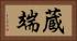 蔵端 Horizontal Portrait