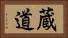 蔵道 Horizontal Portrait