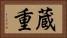 蔵重 Horizontal Portrait