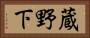 蔵野下 Horizontal Portrait