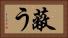 蔽う Horizontal Portrait