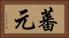 蕃元 Horizontal Portrait