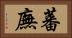 蕃廡 Horizontal Portrait