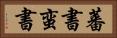 蕃書 Horizontal Portrait