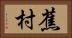 蕉村 Horizontal Portrait