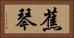 蕉琴 Horizontal Portrait