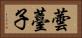 蕓薹子 Horizontal Portrait