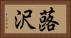 蕗沢 Horizontal Portrait