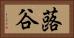 蕗谷 Horizontal Portrait