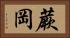 蕨岡 Horizontal Portrait