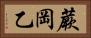 蕨岡乙 Horizontal Portrait