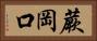 蕨岡口 Horizontal Portrait