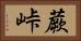 蕨峠 Horizontal Portrait