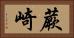 蕨崎 Horizontal Portrait
