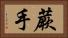 蕨手 Horizontal Portrait