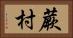 蕨村 Horizontal Portrait