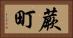 蕨町 Horizontal Portrait