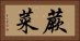 蕨菜 Horizontal Portrait