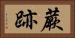 蕨跡 Horizontal Portrait