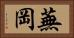 蕪岡 Horizontal Portrait