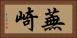 蕪崎 Horizontal Portrait